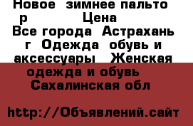 Новое, зимнее пальто, р.42(s).  › Цена ­ 2 500 - Все города, Астрахань г. Одежда, обувь и аксессуары » Женская одежда и обувь   . Сахалинская обл.